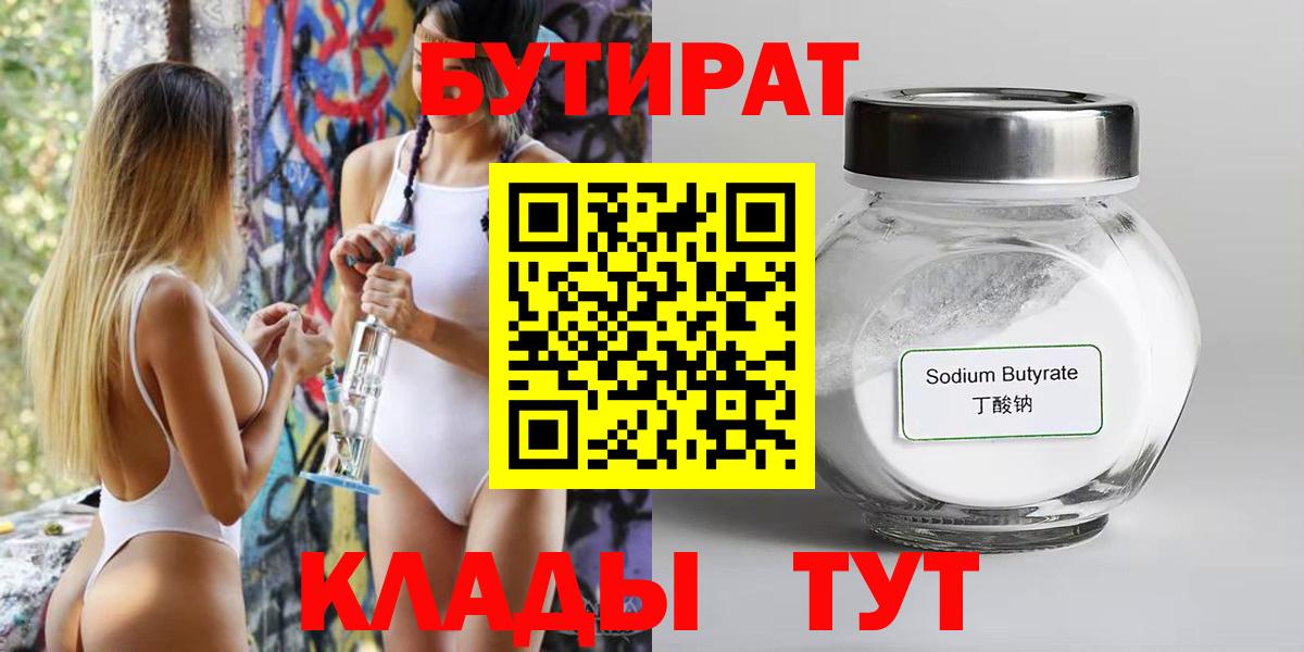 БУТИРАТ BDO Оренбург