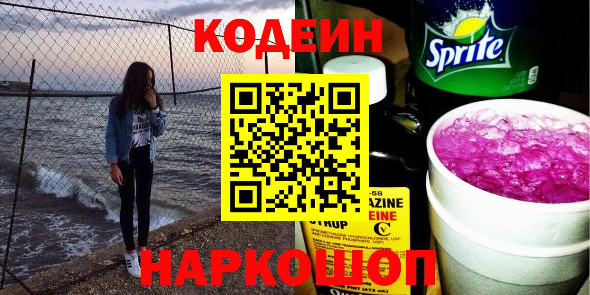 Codein напиток Lean (лин) Оренбург